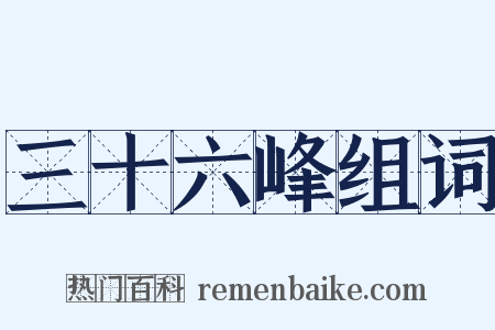 三十六峰组词是什么意思的图片